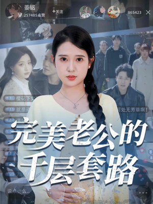 完美老公的千层套路（31集）推荐你们也去看