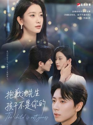 抱歉沈先生孩子不是你的（45集）短视频追剧推荐