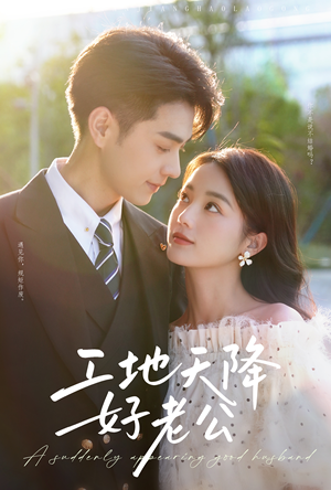 工地天降好老公(60集) 工地天降好老公(60集)热门火爆短剧