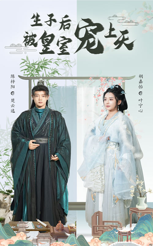 生子后我成皇室明珠（55集）甜宠短剧追到爽