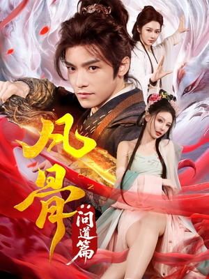 凡骨:问道篇(64集) 凡骨:问道篇(64集)在哪里看