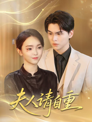 夫人请自重(65集) 夫人请自重(65集)超好看古装短剧