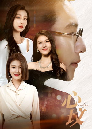 心坟(30集) 心坟(30集)精彩短剧免费看