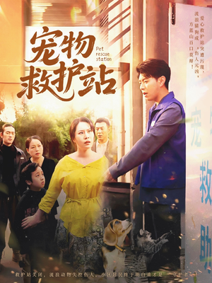 宠物救护站（30集）360网盘观看