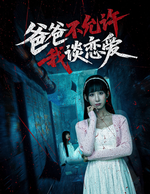 爸爸不允许我谈恋爱(60集) 爸爸不允许我谈恋爱(60集)百亿短剧抢先看