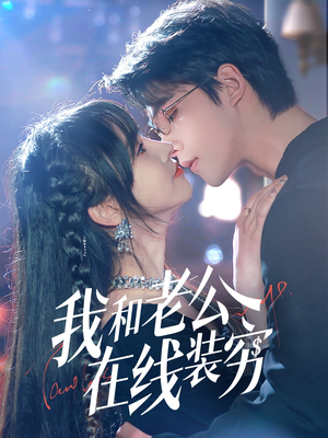 我和老公在线装穷(70集) 我和老公在线装穷(70集)免费看全集