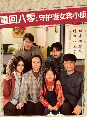重回八零:守护妻女奔小康(83集) 重回八零:守护妻女奔小康(83集)在线看完整版
