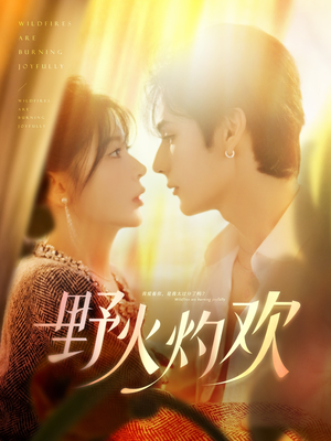 野火灼欢(61集) 野火灼欢(61集)在哪个平台看
