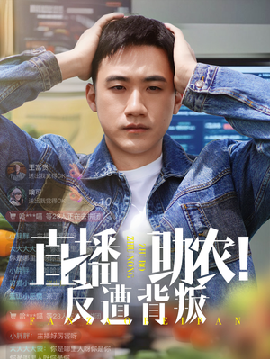 直播助农反遭背叛(60集) 直播助农反遭背叛(60集)在线观看完整版