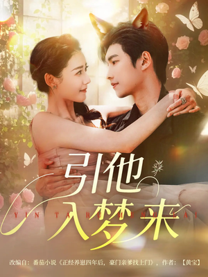 引他入梦来(96集) 引他入梦来(96集)一口气追完短剧