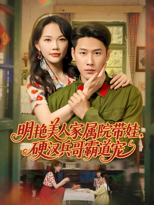 明艳美人家属院带娃,硬汉兵哥霸道宠(83集) 明艳美人家属院带娃,硬汉兵哥霸道宠(83集)好看短剧又来了