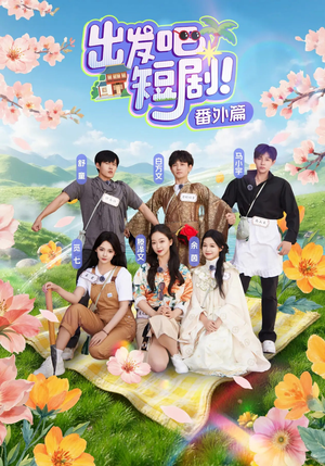 出发吧短剧番外篇(128集) 出发吧短剧番外篇(128集)全集都在这里了