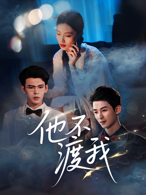 他不渡我(57集) 他不渡我(57集)在线看免费版