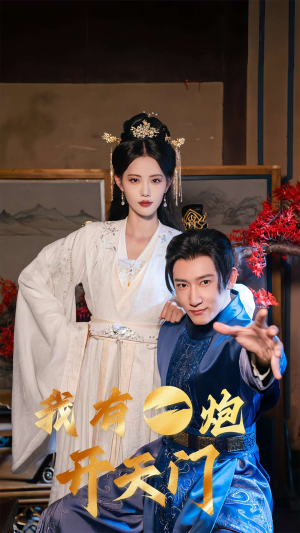 我有一炮开天门(65集) 我有一炮开天门(65集)观看软件