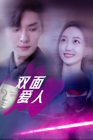 双面爱人(82集) 双面爱人(82集)最新上映的短剧