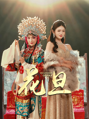 花旦(30集) 花旦(30集)大结局