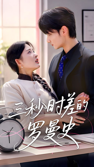 三秒时差的罗曼史(35集) 三秒时差的罗曼史(35集)精彩短剧下载
