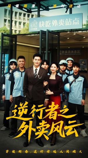 逆行者之外卖风云(56集) 逆行者之外卖风云(56集)爱短剧爱追剧