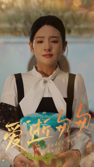 爱逝匆匆(53集) 爱逝匆匆(53集)短剧越看越精彩