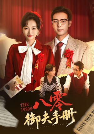 八零御夫手册(64集) 八零御夫手册(64集)河马免费短剧