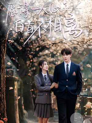 愿得一人心白首不相离(80集) 愿得一人心白首不相离(80集)小短剧抢先看