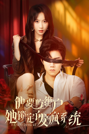 他要吃绝户她锁定了发疯系统(80集) 他要吃绝户她锁定了发疯系统(80集)女主角是谁