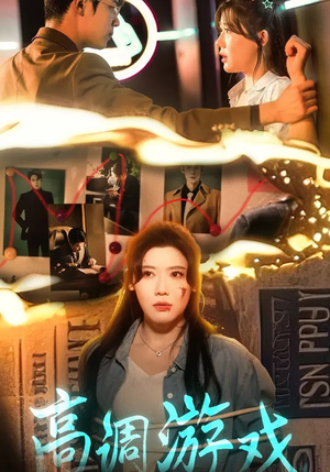 高调游戏(49集) 高调游戏(49集)短剧太精彩