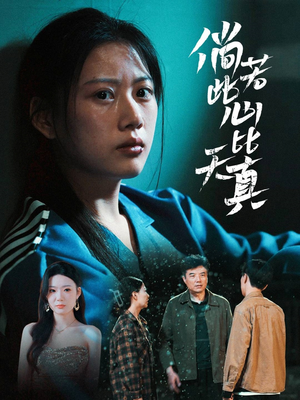 倘若此心比天真(59集) 倘若此心比天真(59集)免费短剧片段