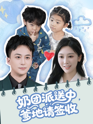 奶团派送中,爹地请签收(60集) 奶团派送中,爹地请签收(60集)好看上头的短剧