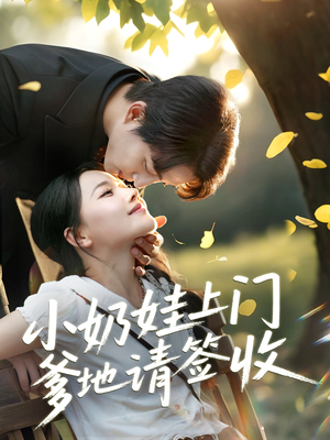 小奶娃上门爹地请签收(60集) 小奶娃上门爹地请签收(60集)好看短剧分享