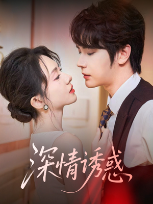 深情诱惑(59集) 深情诱惑(59集)好短剧分享