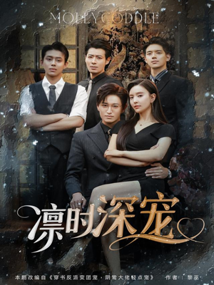 凛时深宠(80集) 凛时深宠(80集)精彩短剧来了