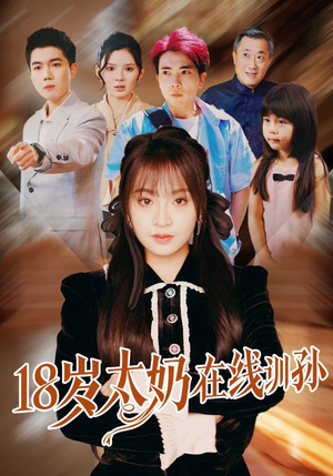 18岁太奶在线训孙(81集) 18岁太奶在线训孙(81集)爆款短剧一起追