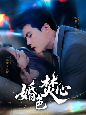 婚色焚心(75集) 婚色焚心(75集)精彩短剧热播