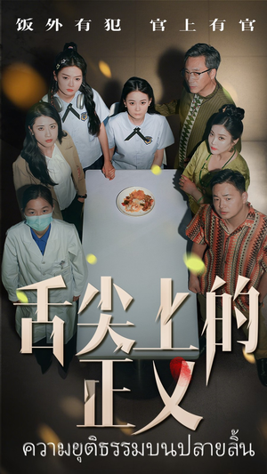 舌尖上的正义(33集) 舌尖上的正义(33集)精彩短剧天天看