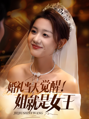 婚礼当天觉醒姐就是女王(64集) 婚礼当天觉醒姐就是女王(64集)去哪里看