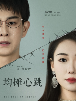 均摊心跳(30集) 均摊心跳(30集)短剧中追到爽