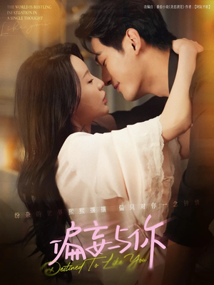 偏妄与你(83集) 偏妄与你(83集)古代短剧推荐