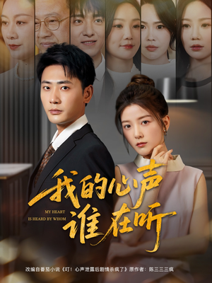 我的心声谁在听(80集) 我的心声谁在听(80集)短剧也太好看了