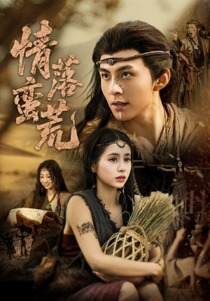 情落蛮荒(71集) 情落蛮荒(71集)一起看短剧