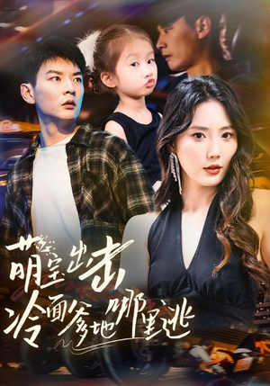 萌宝出击冷面爹地哪里逃(60集) 萌宝出击冷面爹地哪里逃(60集)推荐好短剧