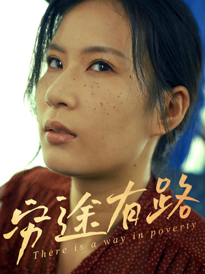 穷途有路(53集) 穷途有路(53集)亿万短剧抢先看
