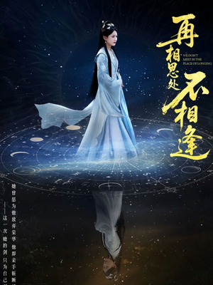 再相思处不相逢(65集) 再相思处不相逢(65集)超爽短剧推荐