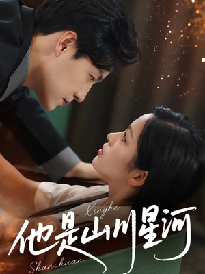 他是山川星河(74集) 他是山川星河(74集)高清无码免费看