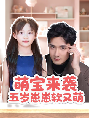 萌宝来袭五岁崽崽软又萌(35集) 萌宝来袭五岁崽崽软又萌(35集)免费看全网短剧