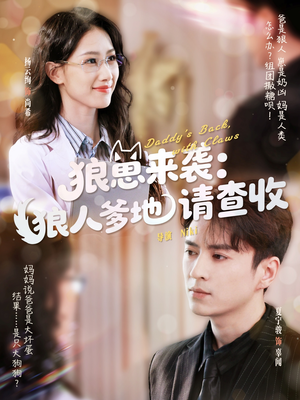 狼崽来袭狼人爹地请查收(60集) 狼崽来袭狼人爹地请查收(60集)最火的短剧