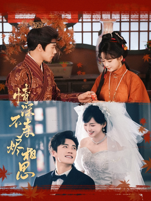 情深不寿烬相思(60集) 情深不寿烬相思(60集)小短剧推荐