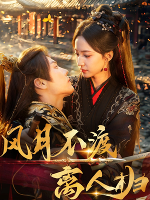 风月不渡离人归(63集) 风月不渡离人归(63集)精彩短剧分享。