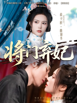 将门弃妃(62集) 将门弃妃(62集)一口气追完全集