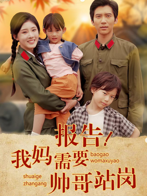 报告我妈需要帅哥站岗(93集) 报告我妈需要帅哥站岗(93集)精彩的网络短剧